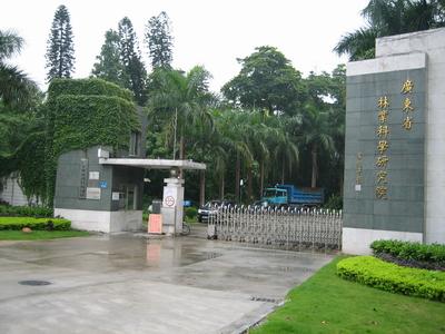 廣東省林業(yè)科學(xué)研究院